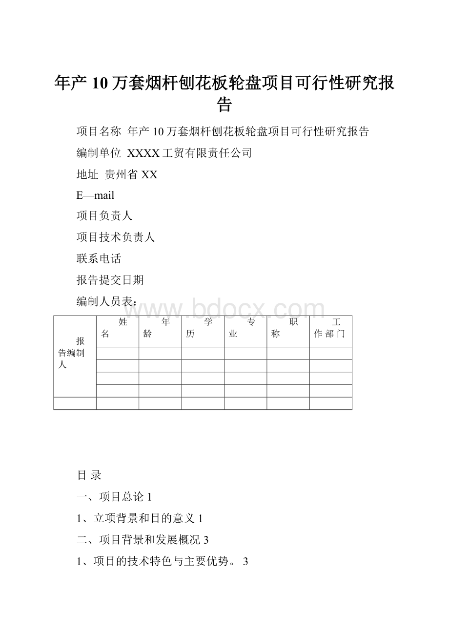 年产10万套烟杆刨花板轮盘项目可行性研究报告.docx_第1页