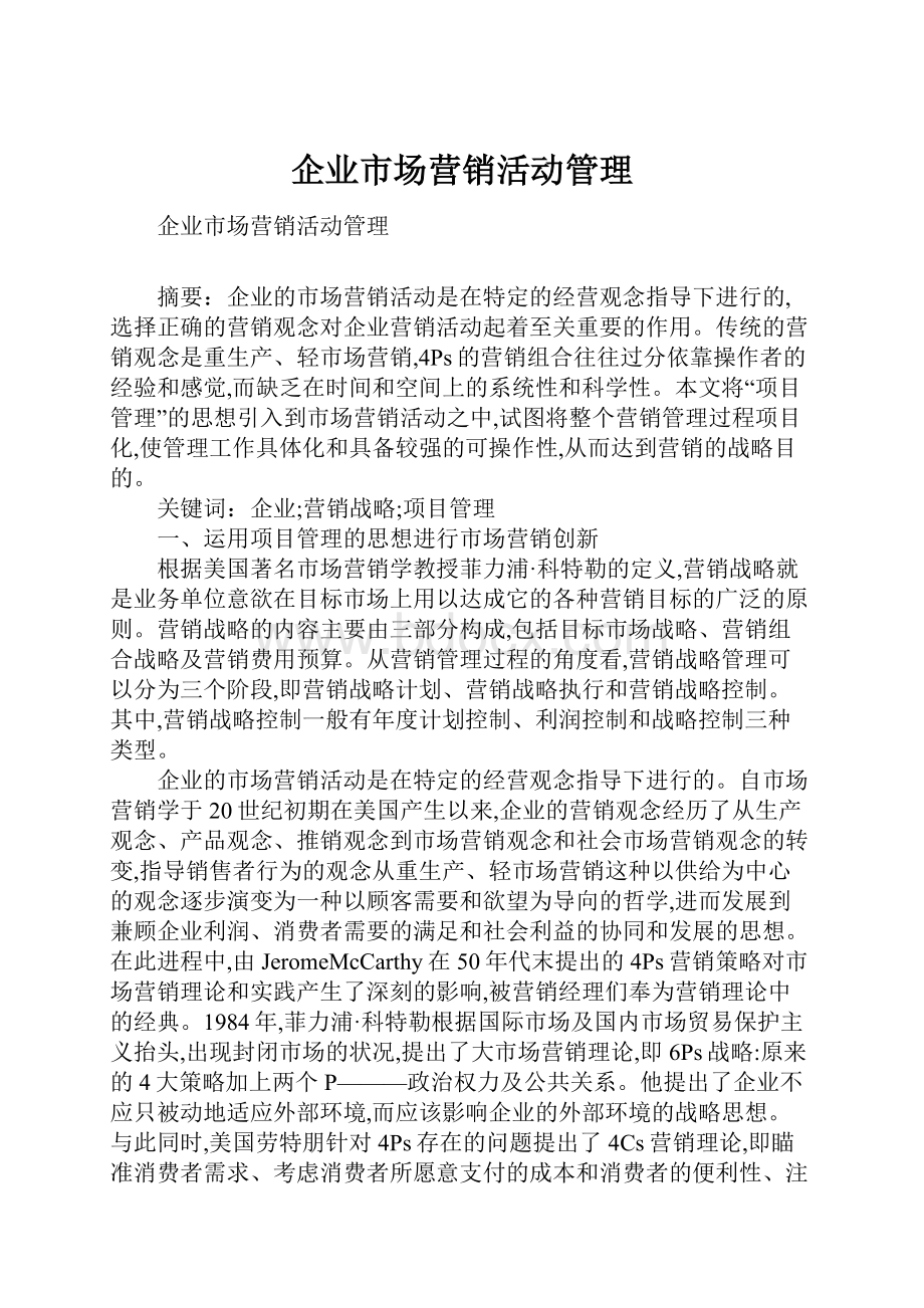 企业市场营销活动管理.docx_第1页