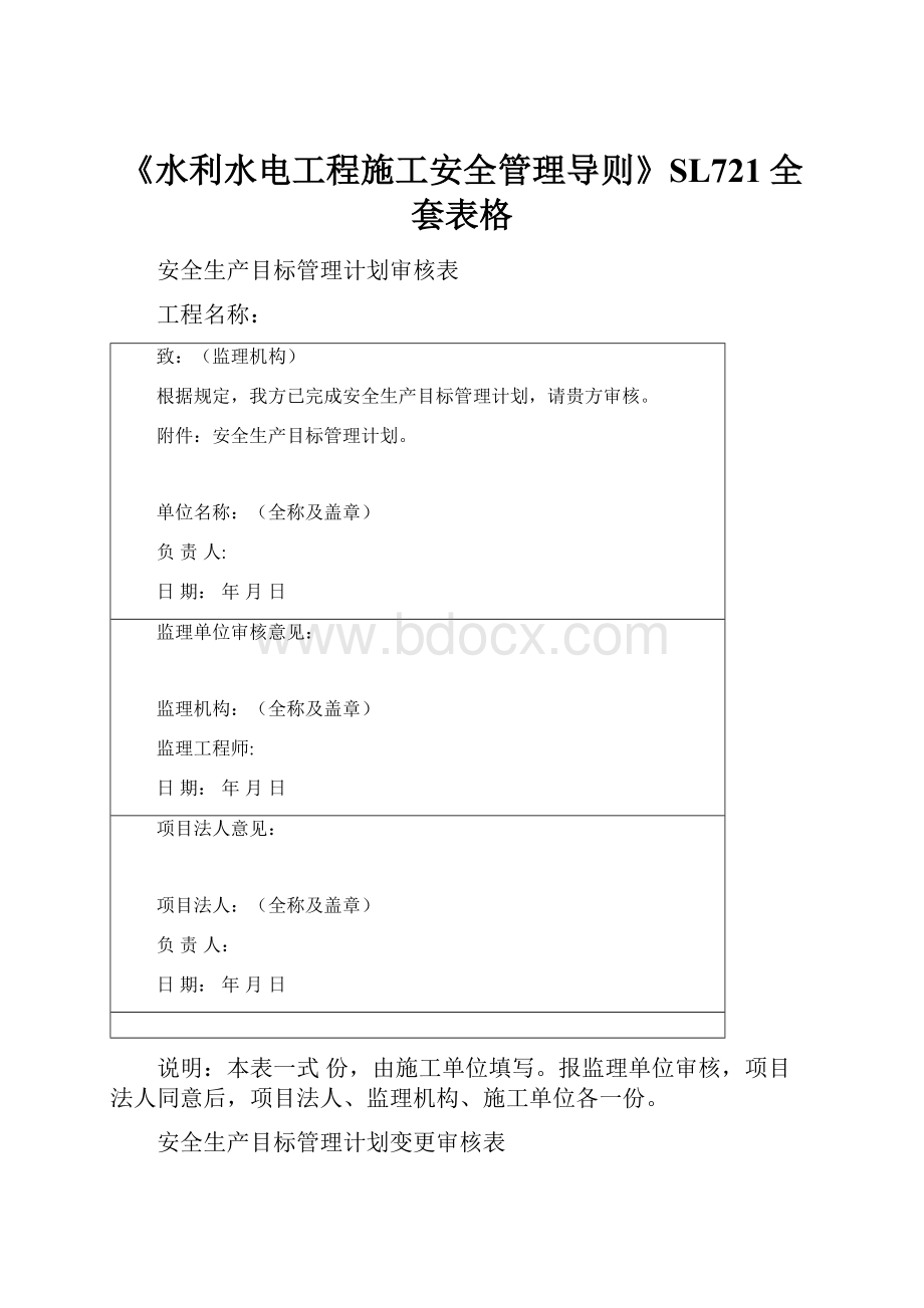 《水利水电工程施工安全管理导则》SL721全套表格.docx_第1页