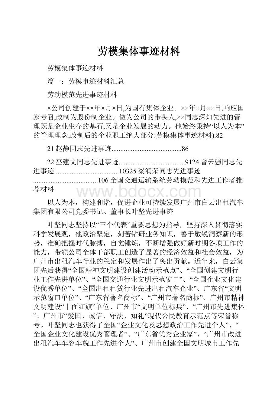 劳模集体事迹材料.docx