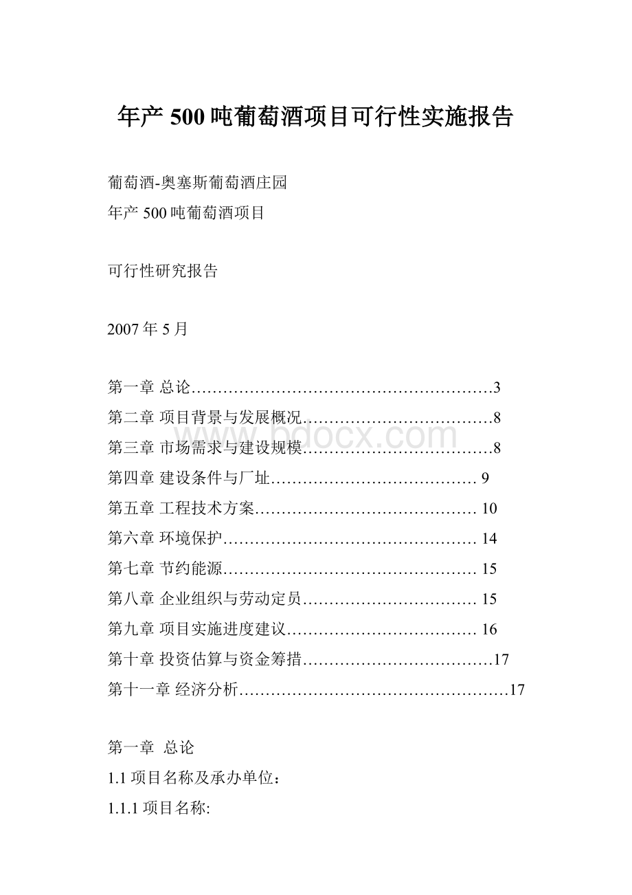 年产500吨葡萄酒项目可行性实施报告.docx