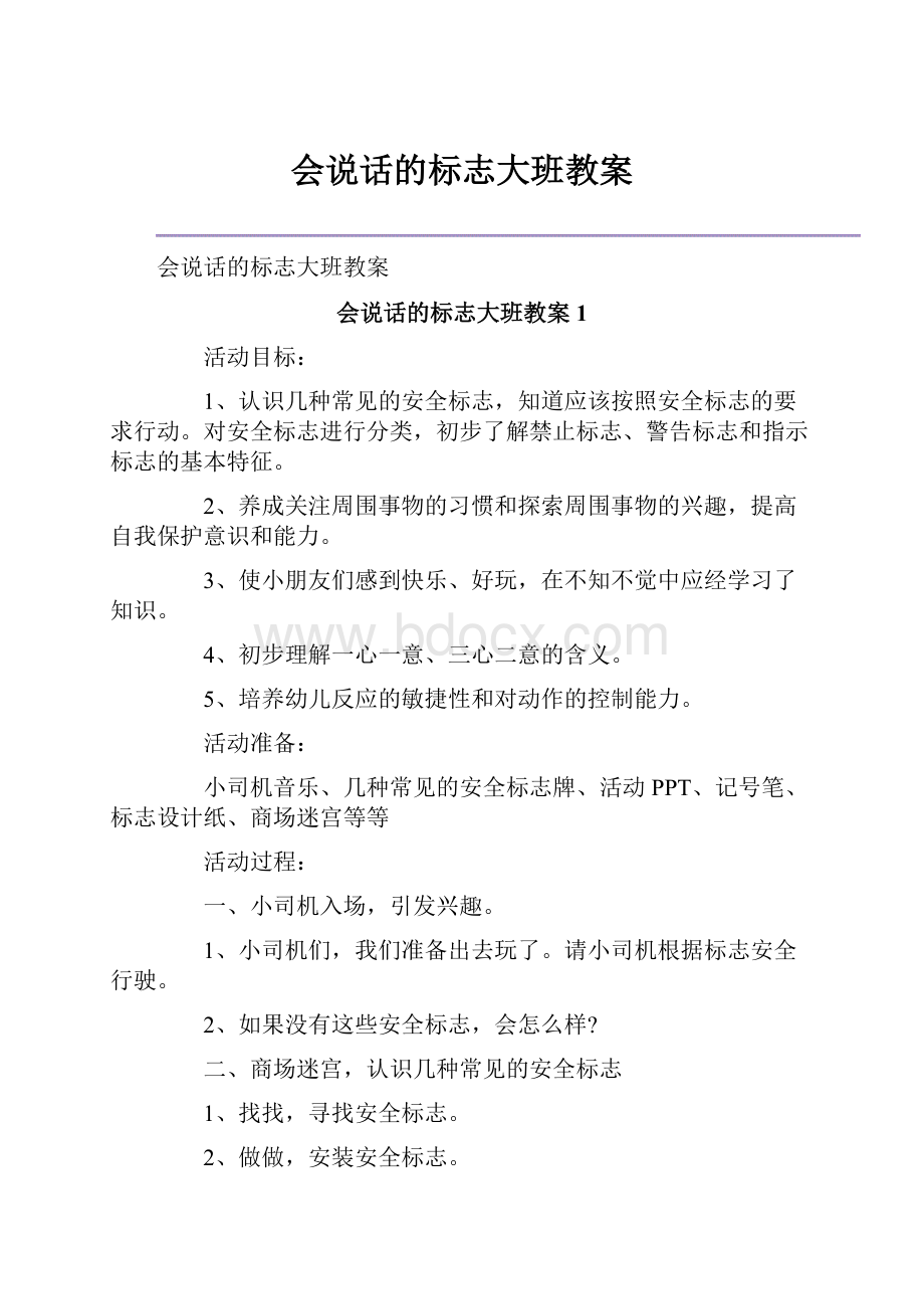 会说话的标志大班教案.docx_第1页