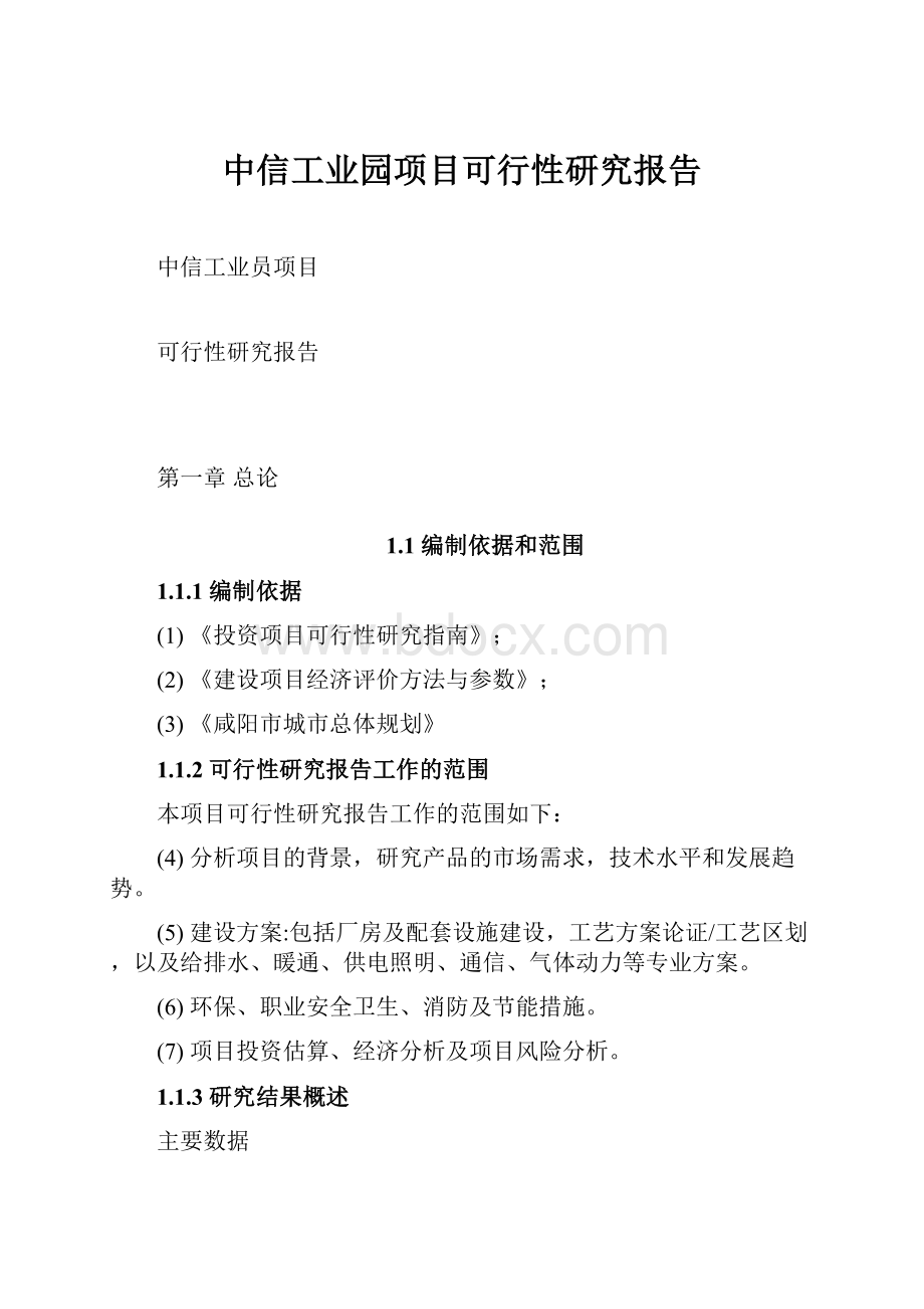 中信工业园项目可行性研究报告.docx_第1页