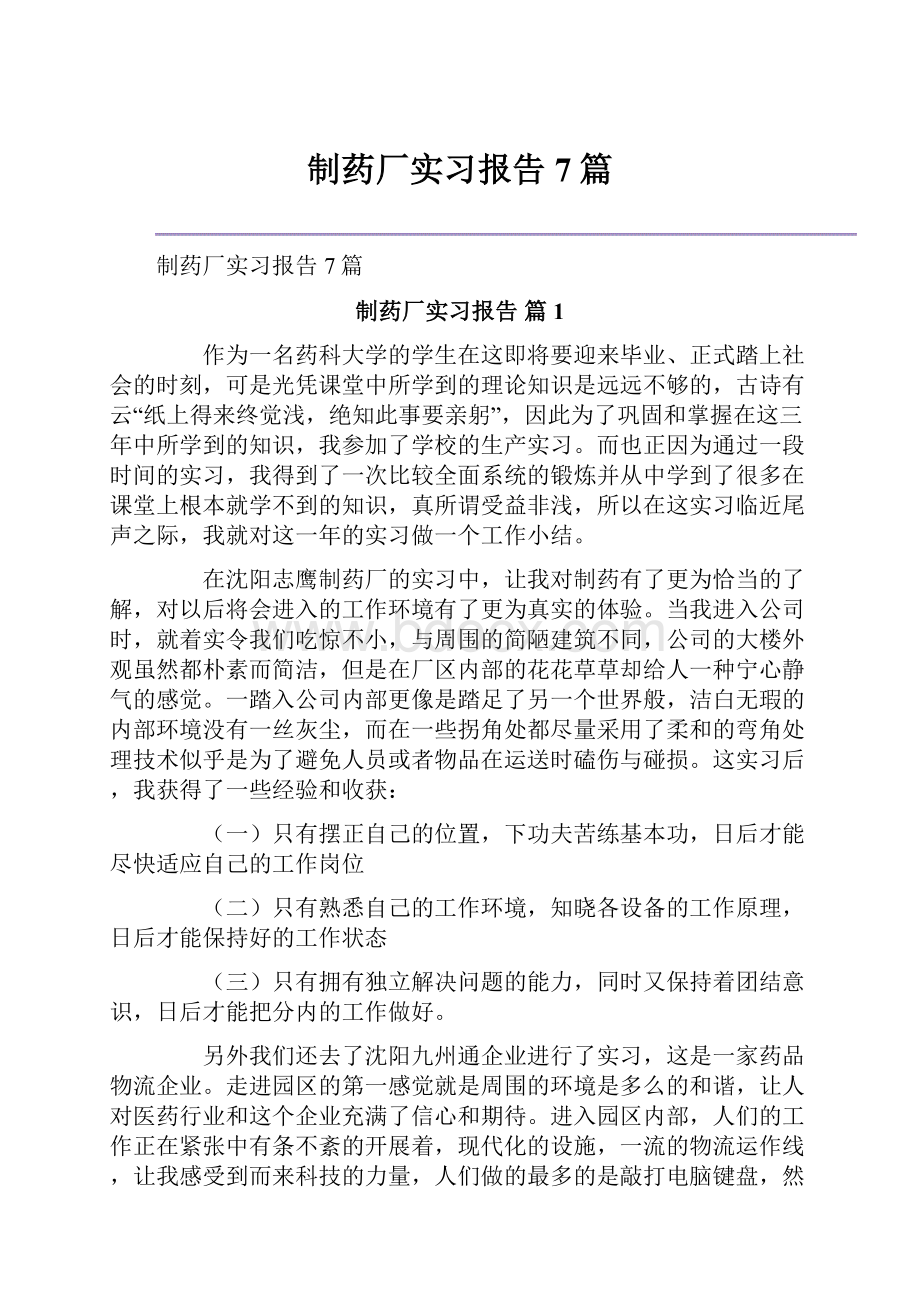 制药厂实习报告7篇.docx_第1页