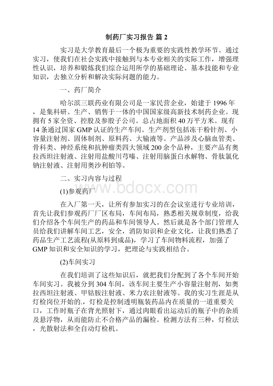 制药厂实习报告7篇.docx_第3页