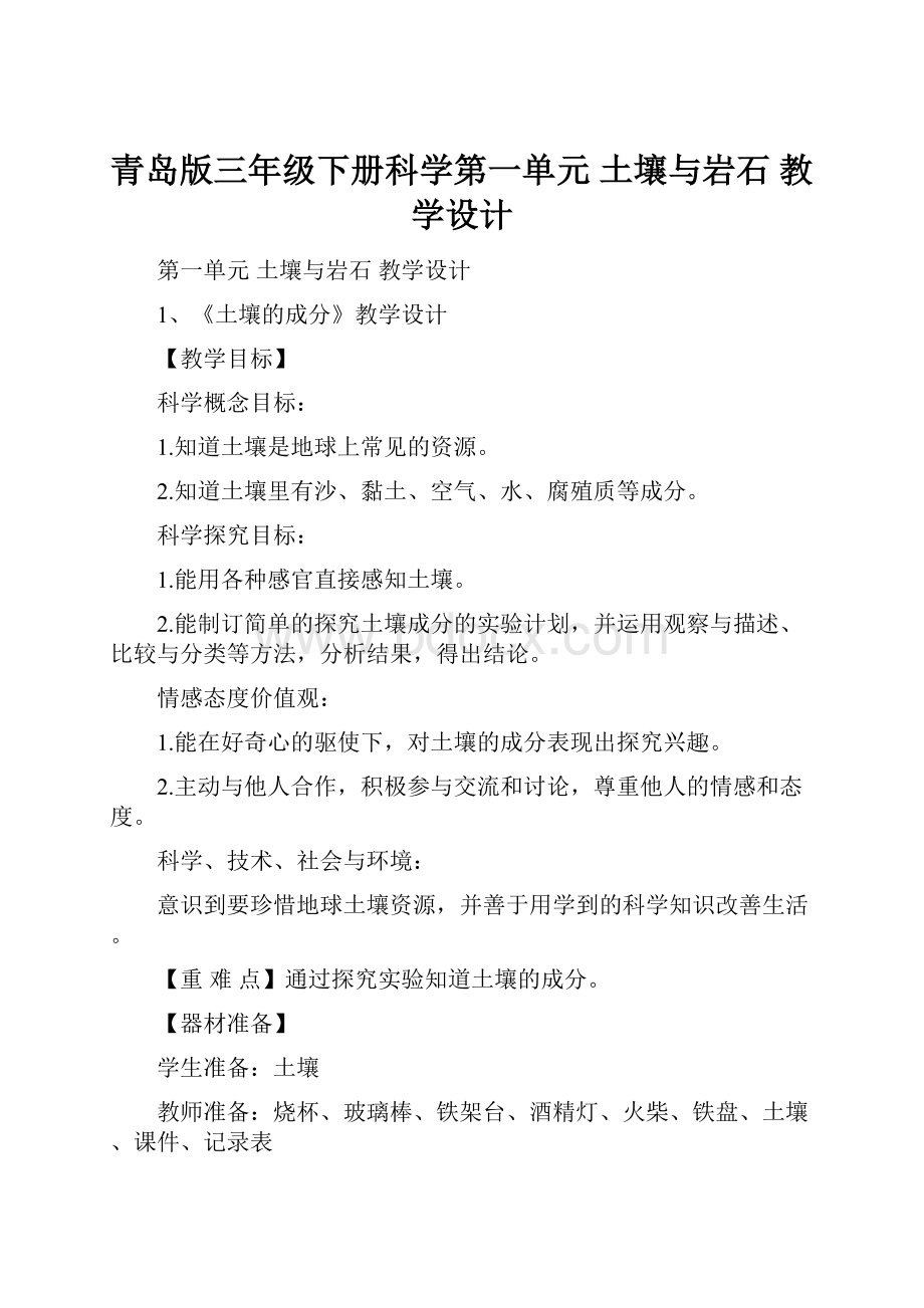 青岛版三年级下册科学第一单元 土壤与岩石 教学设计.docx_第1页