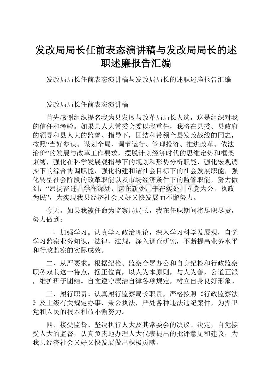 发改局局长任前表态演讲稿与发改局局长的述职述廉报告汇编.docx_第1页