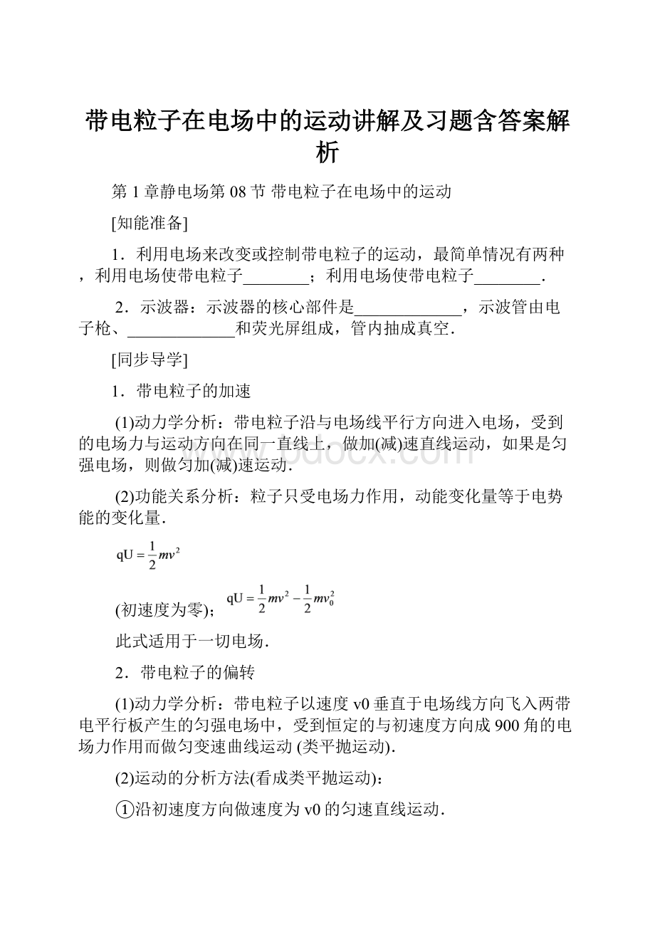 带电粒子在电场中的运动讲解及习题含答案解析.docx