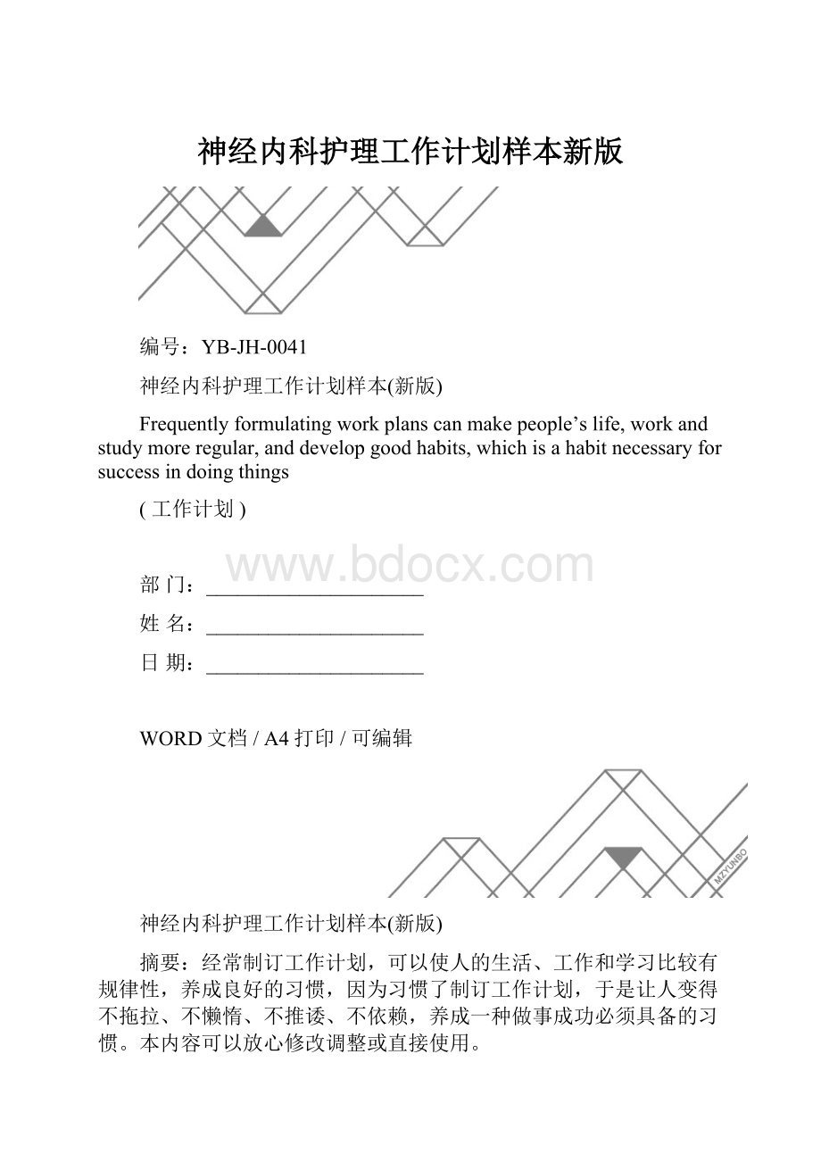 神经内科护理工作计划样本新版.docx