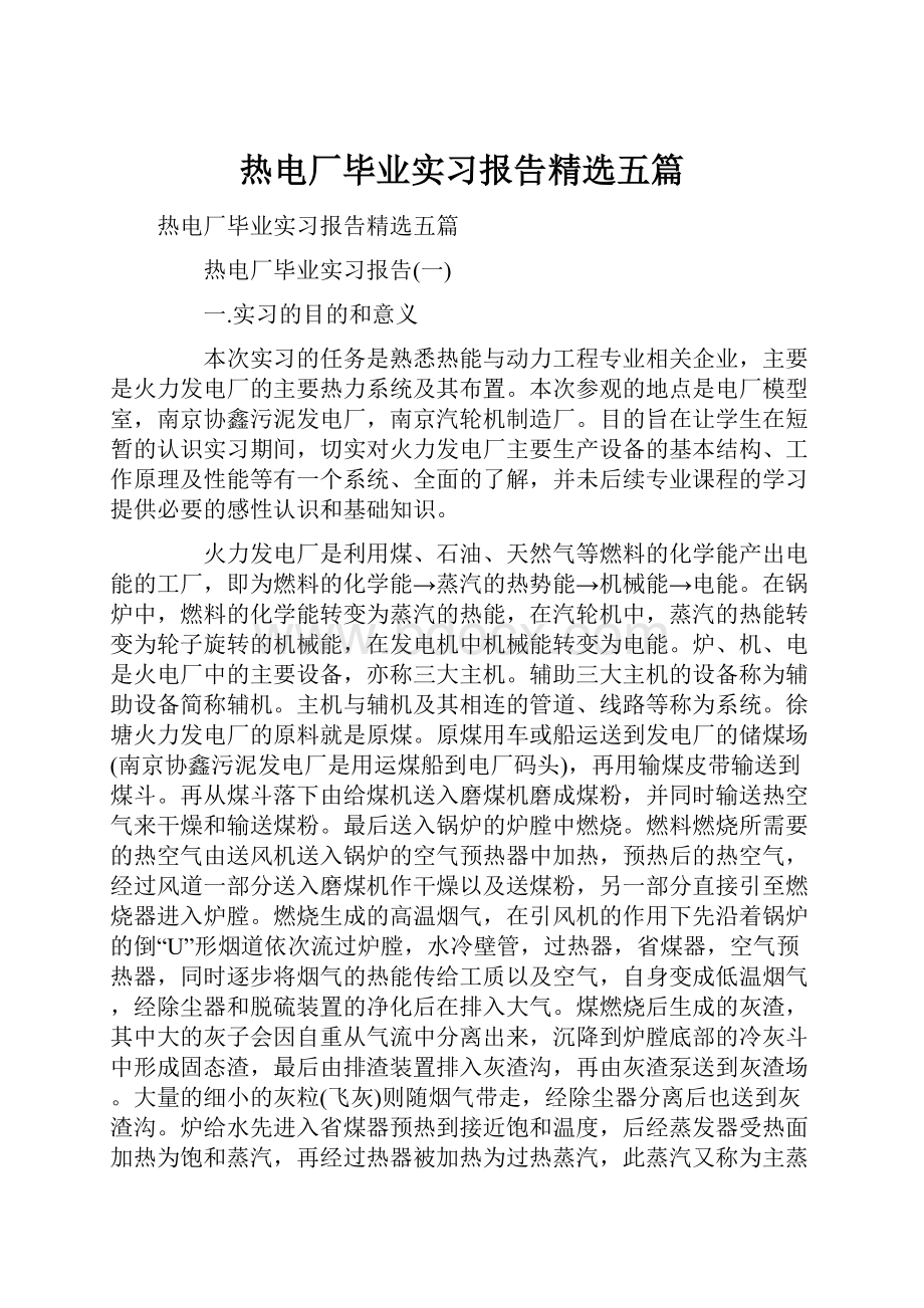 热电厂毕业实习报告精选五篇.docx_第1页