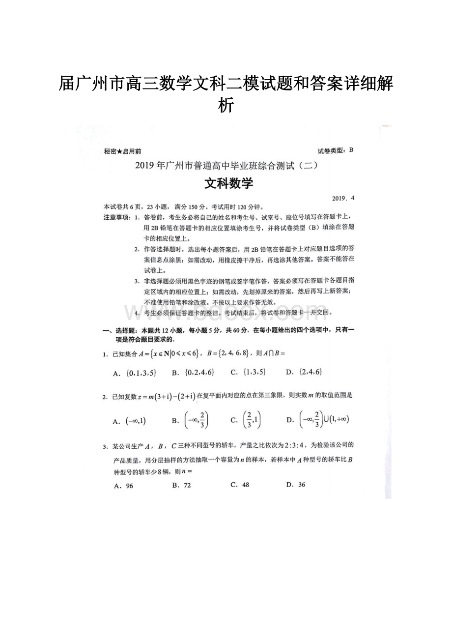 届广州市高三数学文科二模试题和答案详细解析.docx