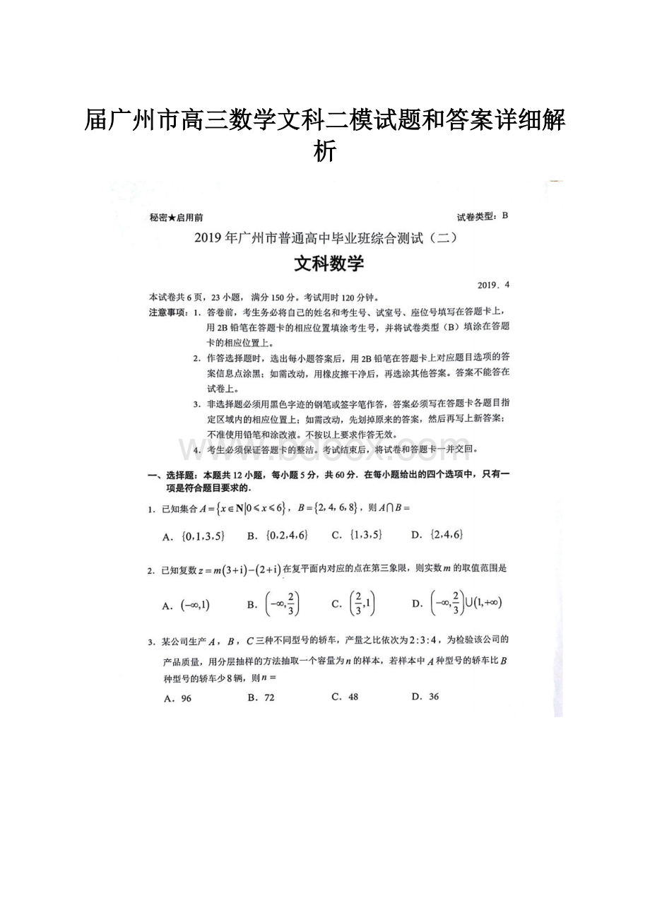 届广州市高三数学文科二模试题和答案详细解析.docx_第1页