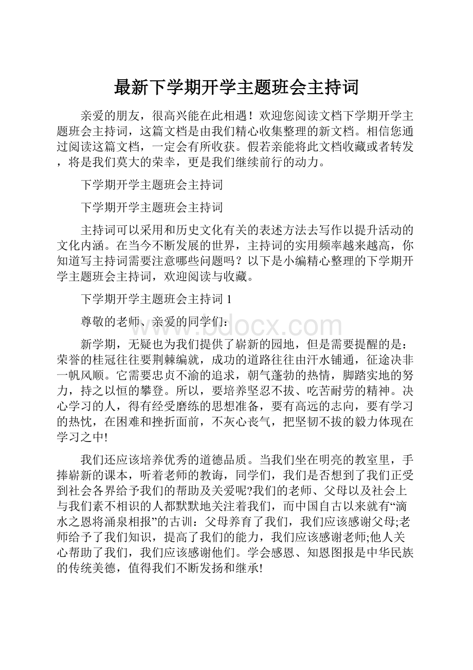 最新下学期开学主题班会主持词.docx