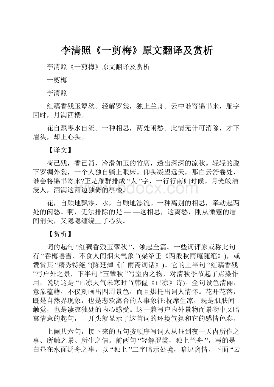 李清照《一剪梅》原文翻译及赏析.docx_第1页