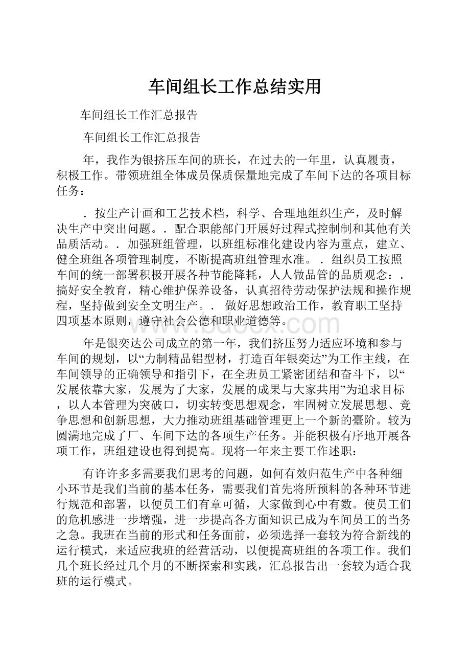 车间组长工作总结实用.docx