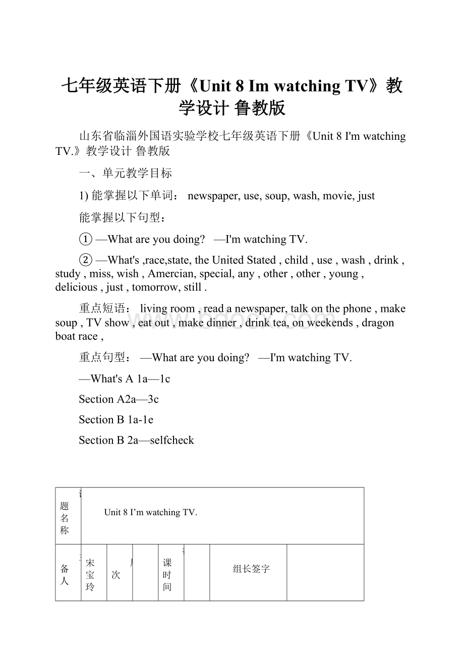 七年级英语下册《Unit 8 Im watching TV》教学设计 鲁教版.docx