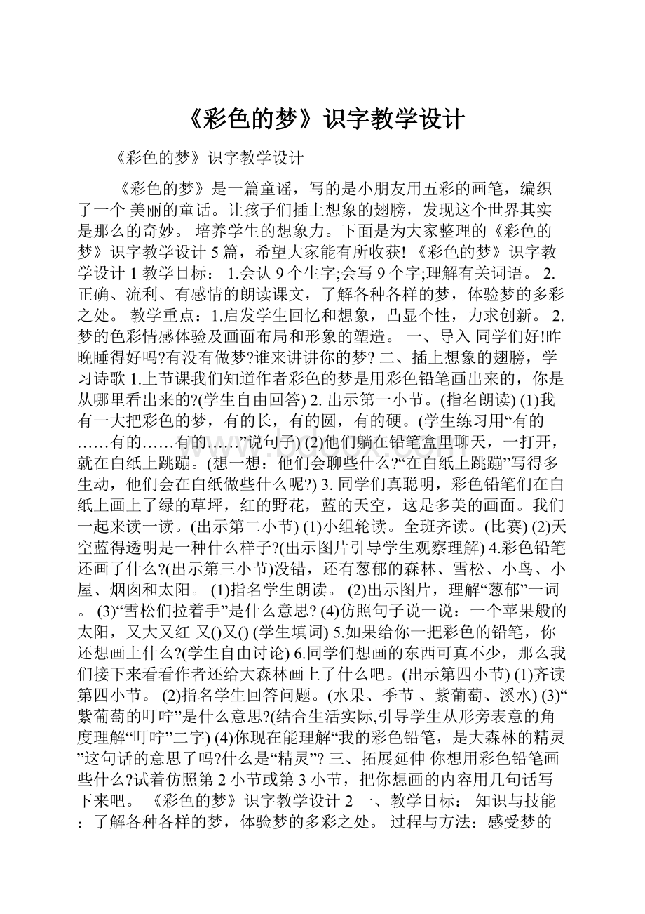 《彩色的梦》识字教学设计.docx