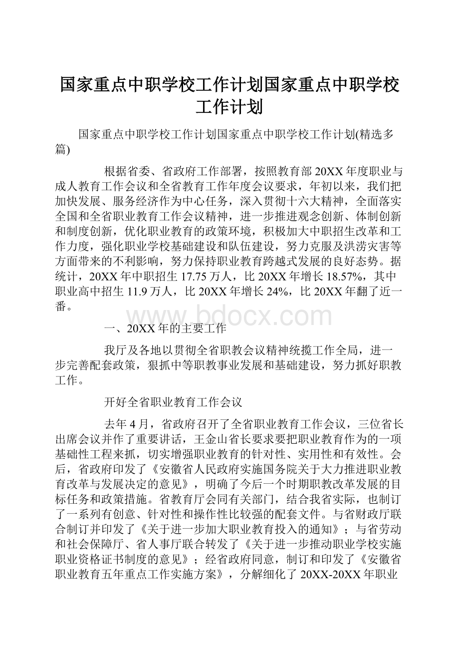 国家重点中职学校工作计划国家重点中职学校工作计划.docx