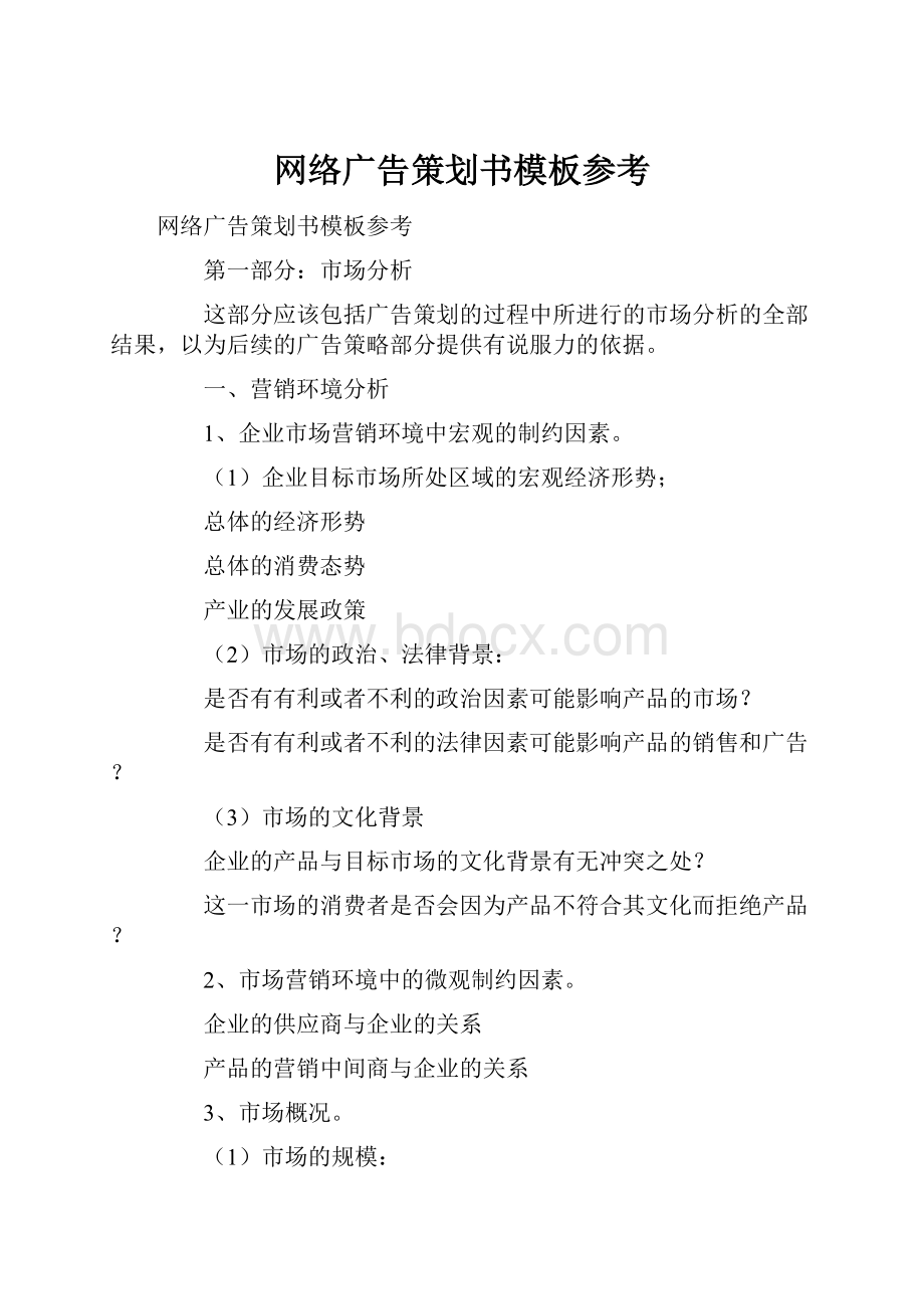 网络广告策划书模板参考.docx_第1页