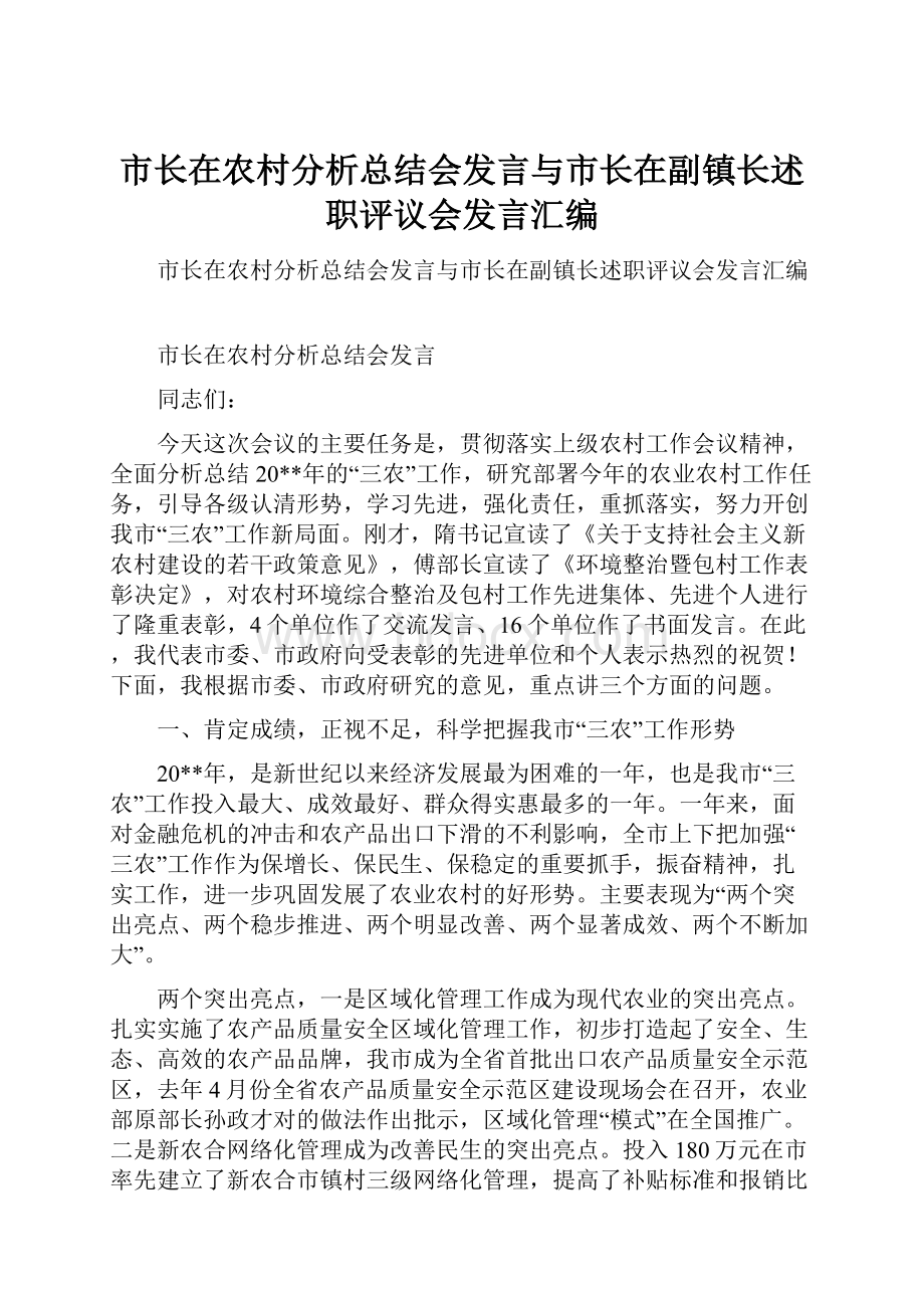 市长在农村分析总结会发言与市长在副镇长述职评议会发言汇编.docx