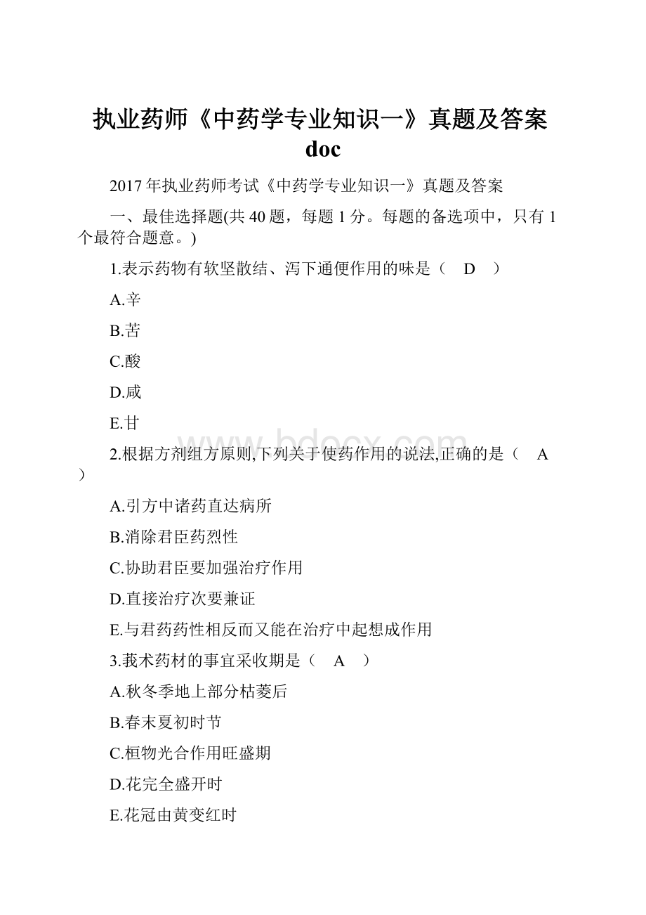 执业药师《中药学专业知识一》真题及答案doc.docx_第1页