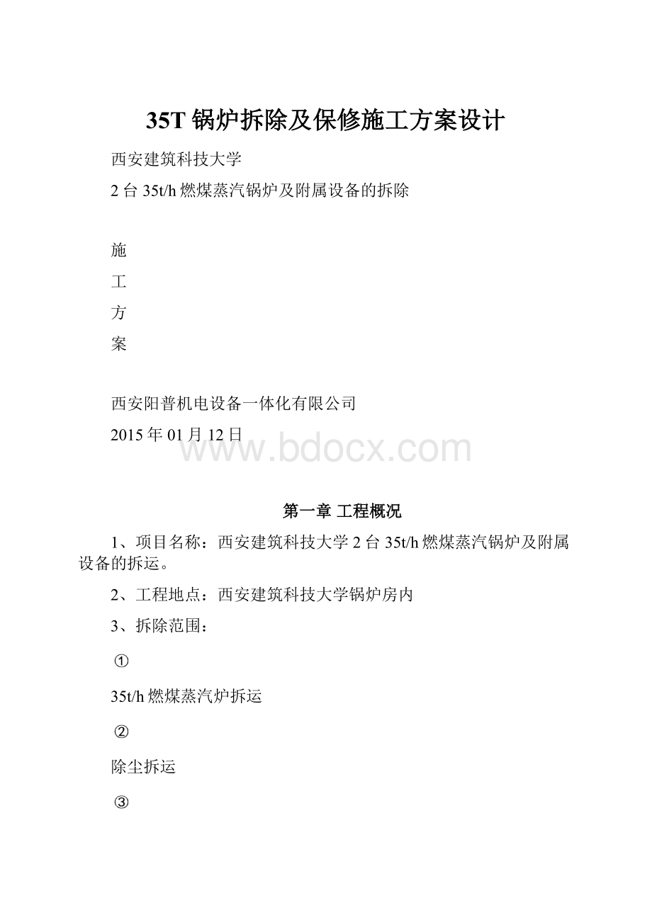 35T锅炉拆除及保修施工方案设计.docx_第1页