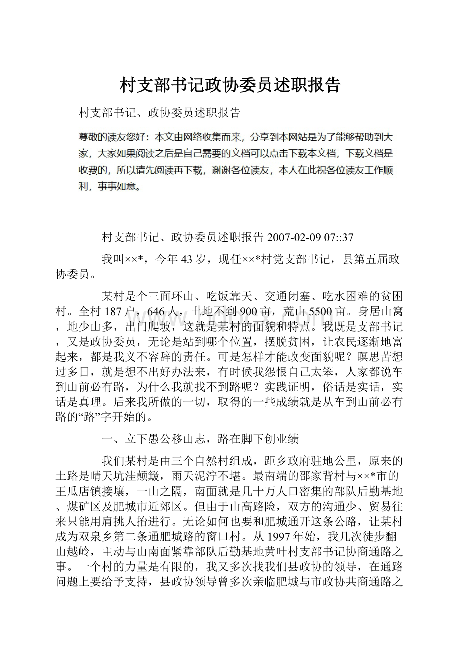 村支部书记政协委员述职报告.docx