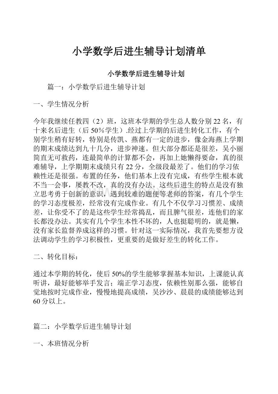 小学数学后进生辅导计划清单.docx_第1页