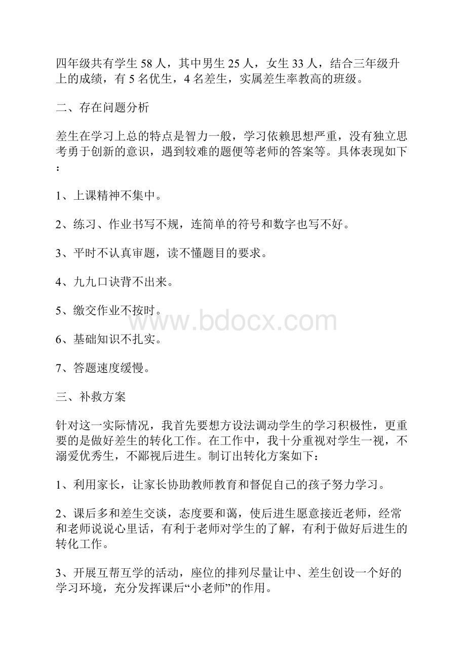 小学数学后进生辅导计划清单.docx_第2页