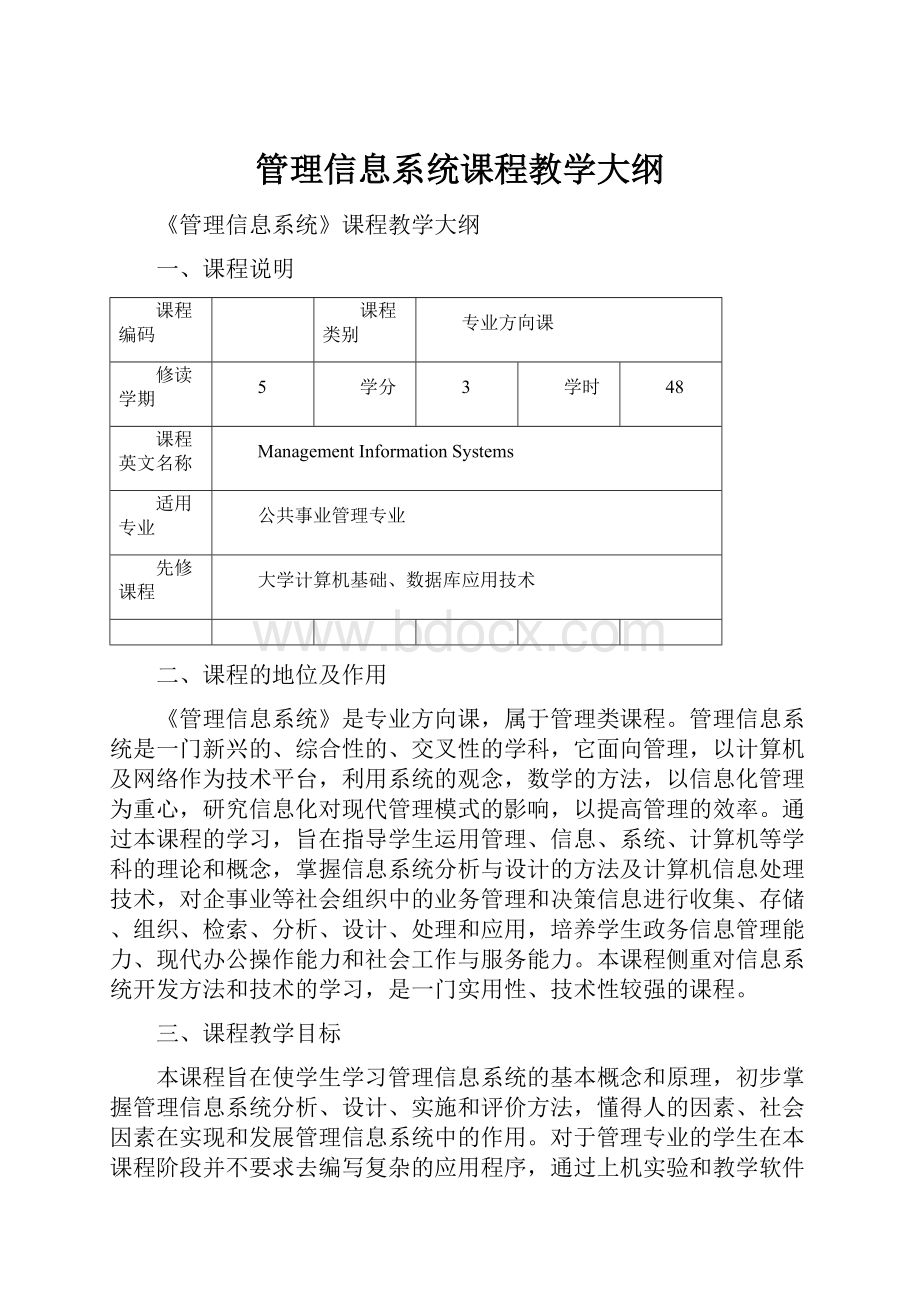 管理信息系统课程教学大纲.docx