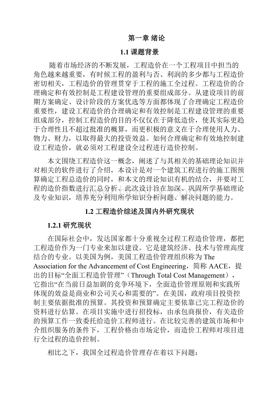 精选完整工程造价控制与管理行业运用项目可行性研究报告.docx_第2页