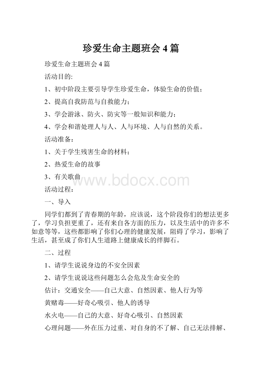 珍爱生命主题班会4篇.docx_第1页