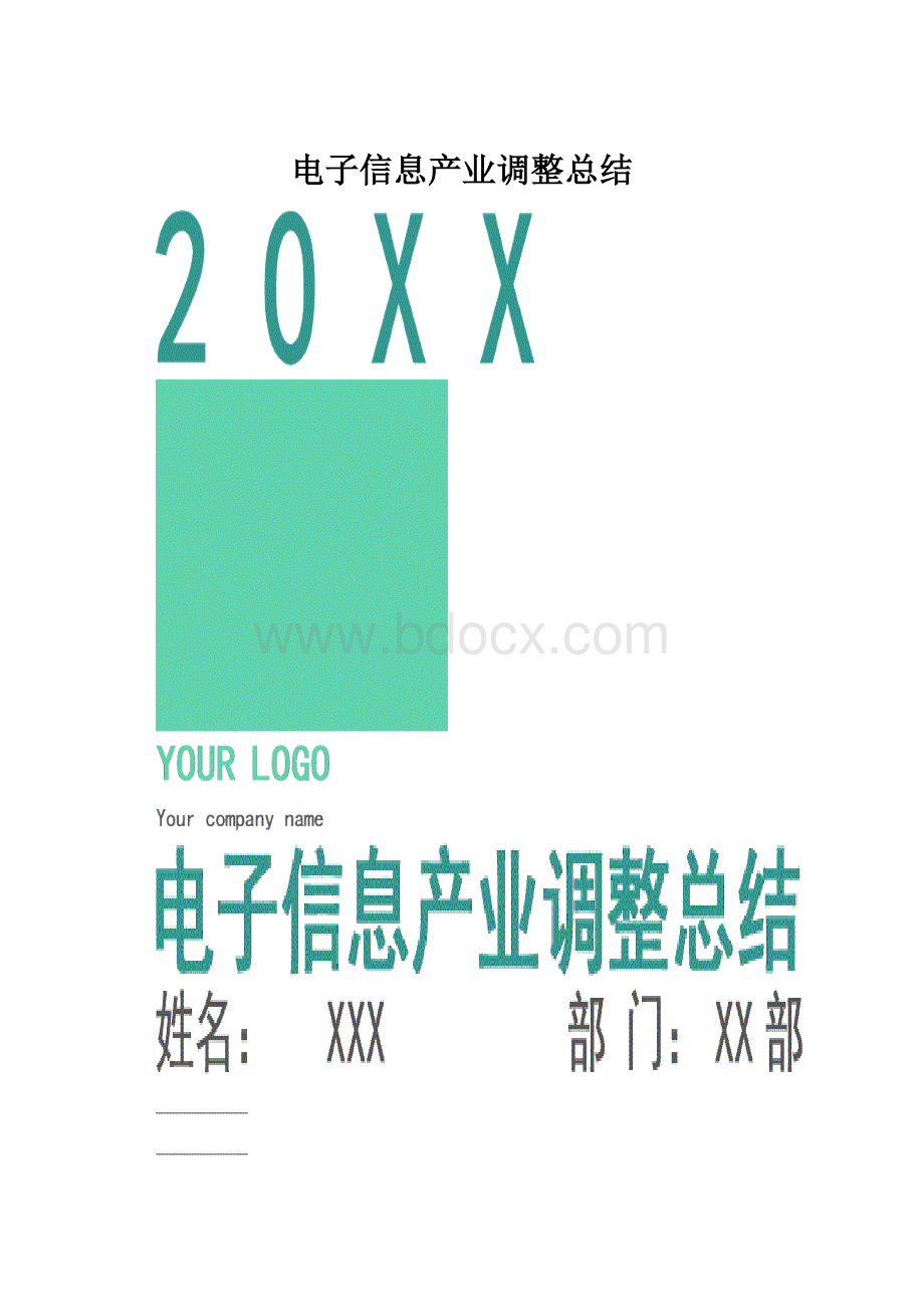 电子信息产业调整总结.docx