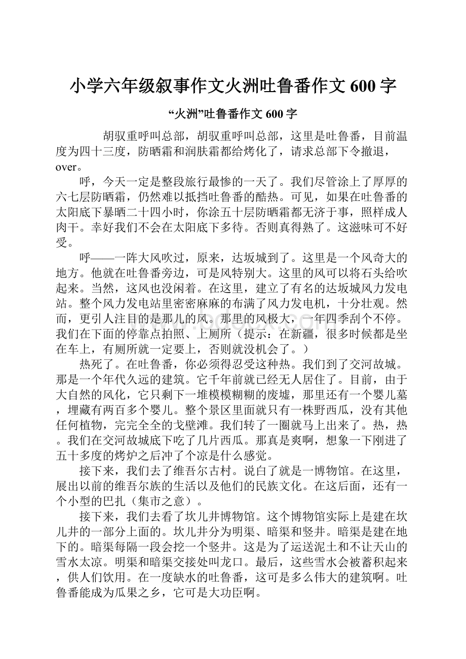 小学六年级叙事作文火洲吐鲁番作文600字.docx_第1页