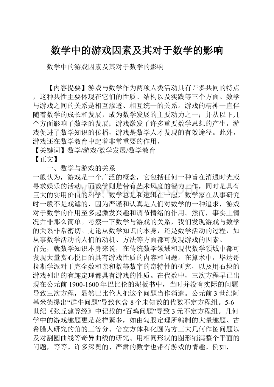 数学中的游戏因素及其对于数学的影响.docx