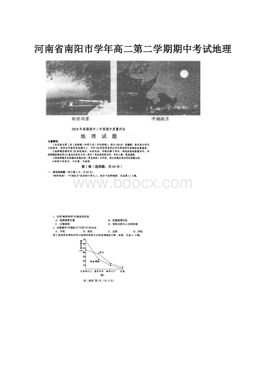 河南省南阳市学年高二第二学期期中考试地理.docx