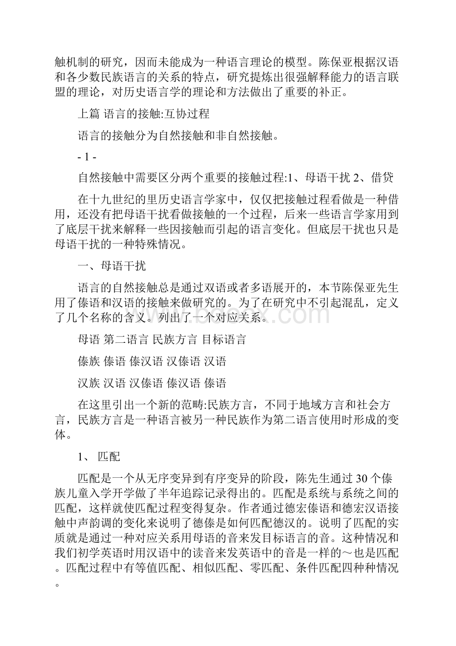 陈保亚《论语言接触与语言联盟》读书笔记.docx_第2页