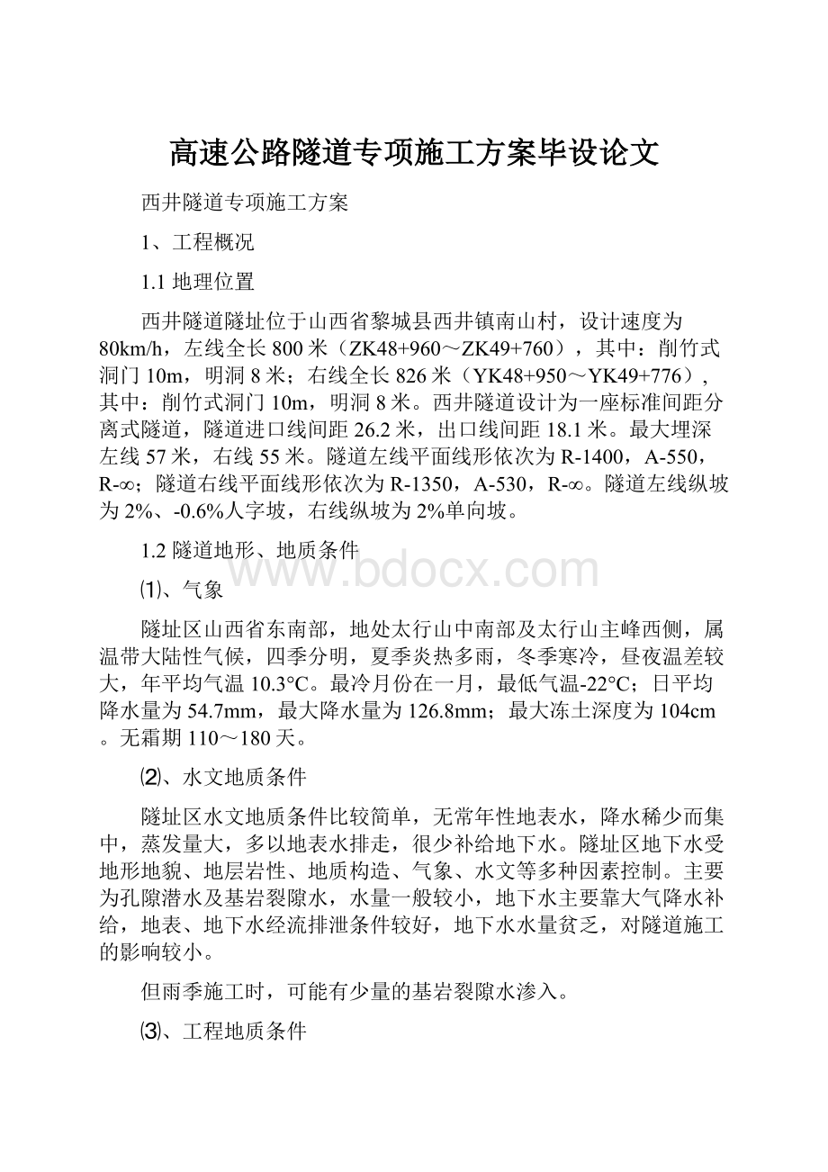 高速公路隧道专项施工方案毕设论文.docx