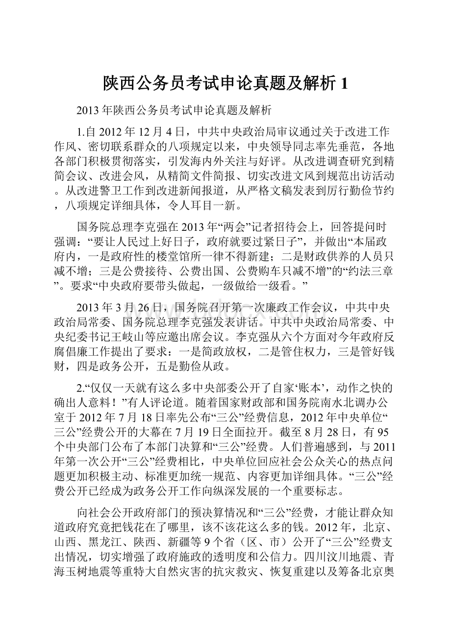 陕西公务员考试申论真题及解析 1.docx