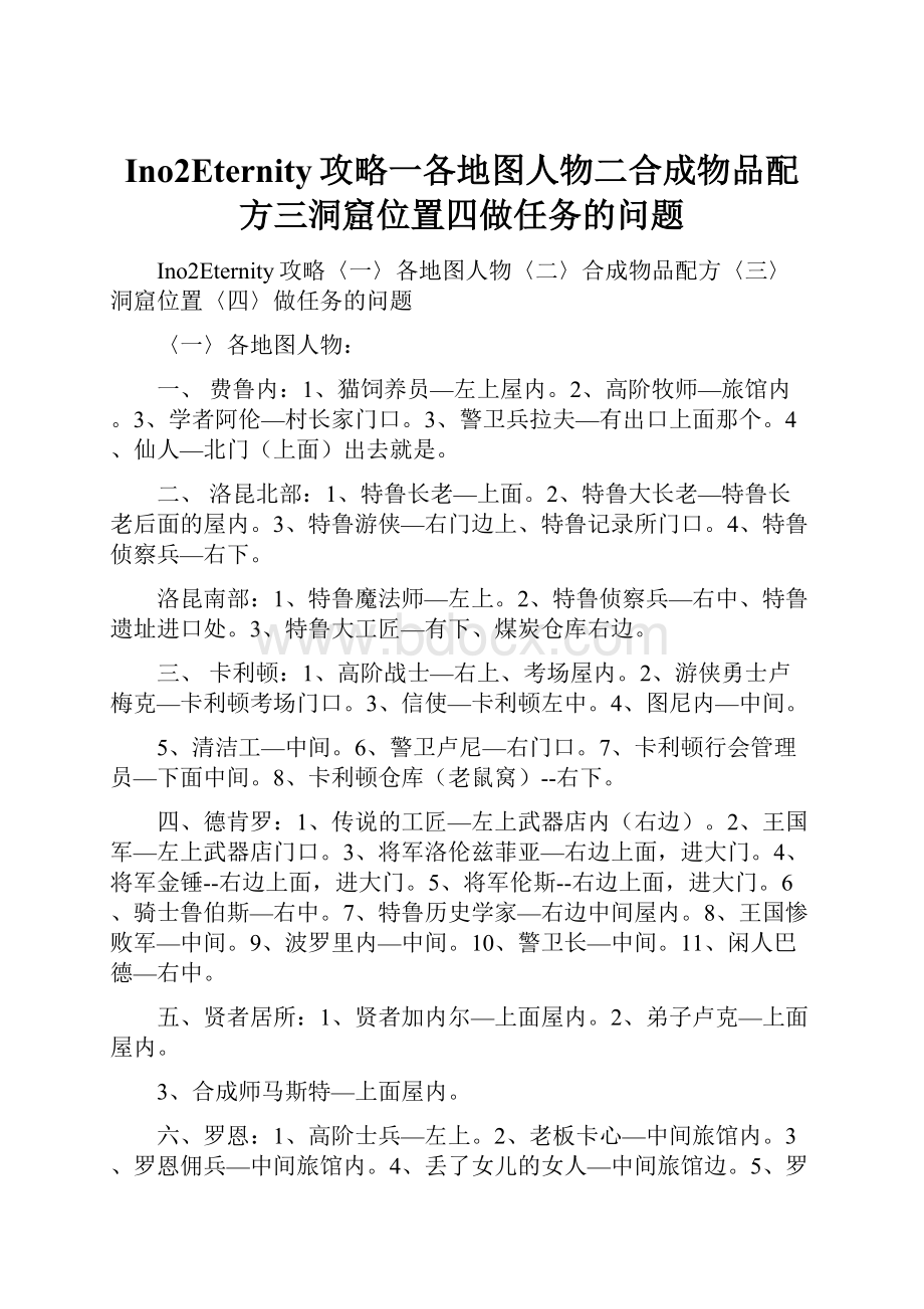 Ino2Eternity攻略一各地图人物二合成物品配方三洞窟位置四做任务的问题.docx