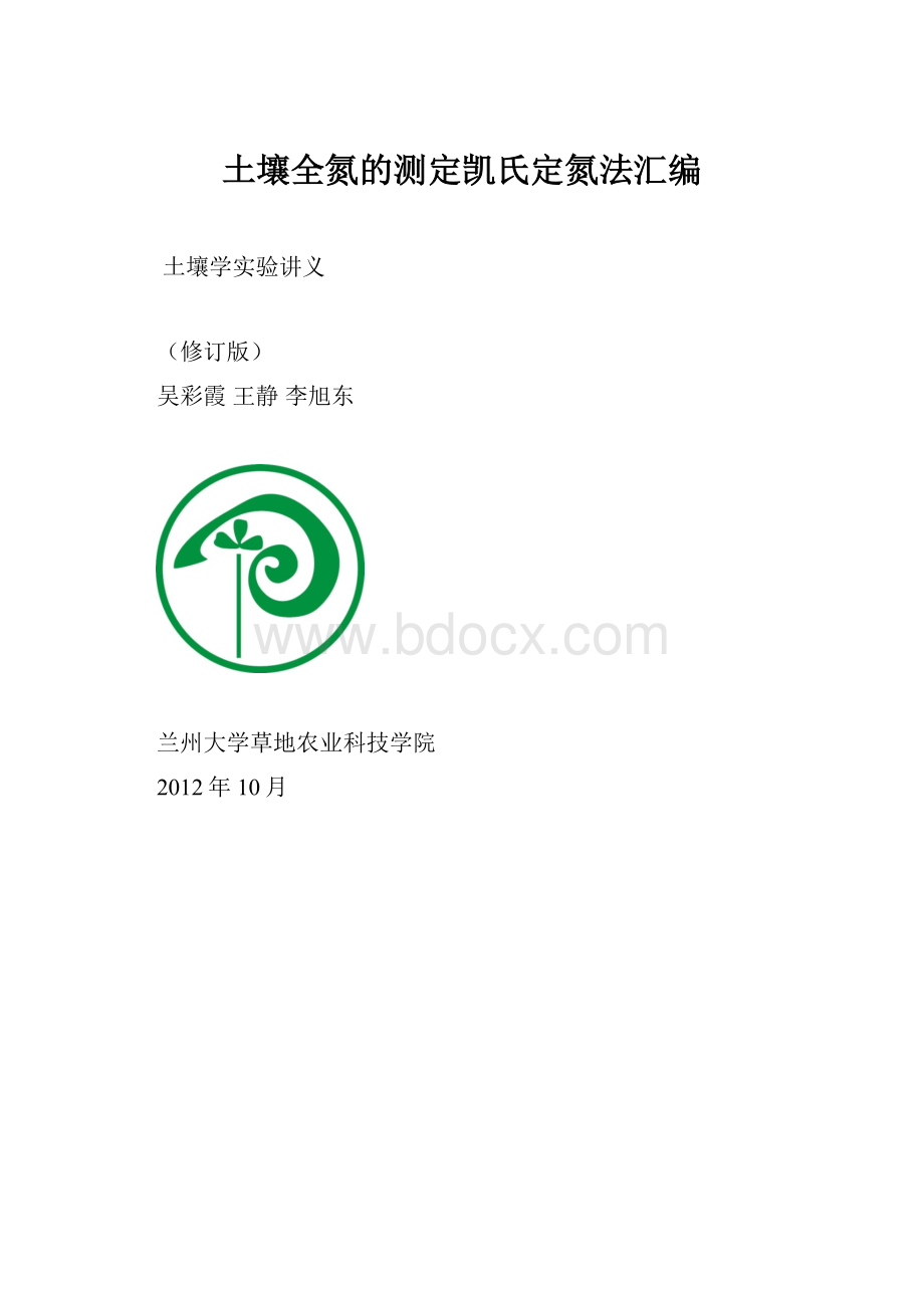 土壤全氮的测定凯氏定氮法汇编.docx_第1页