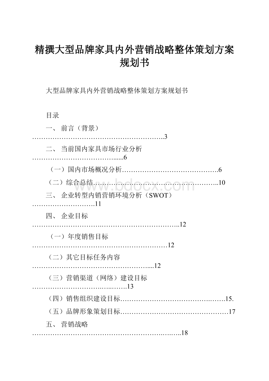 精撰大型品牌家具内外营销战略整体策划方案规划书.docx