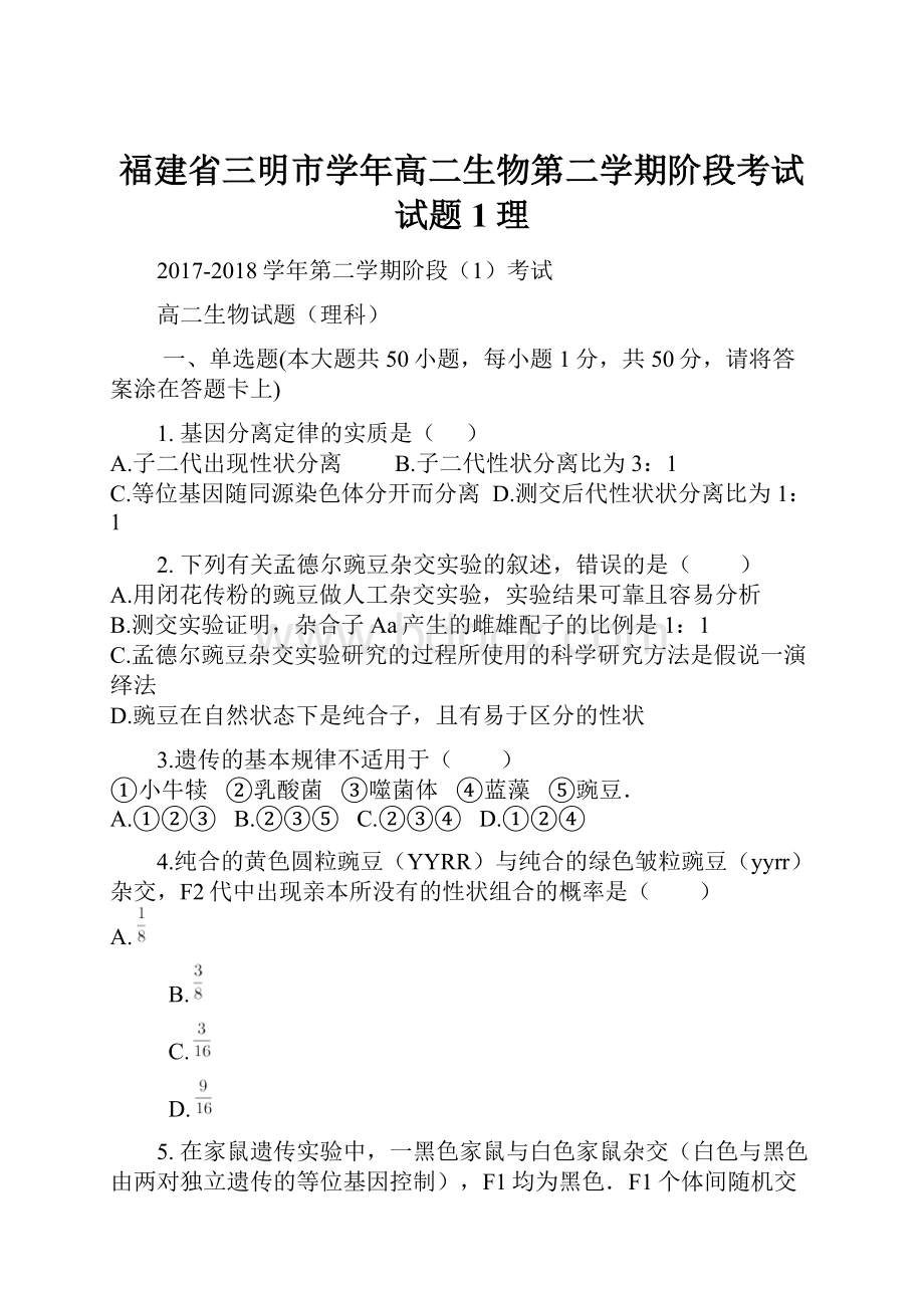 福建省三明市学年高二生物第二学期阶段考试试题1理.docx