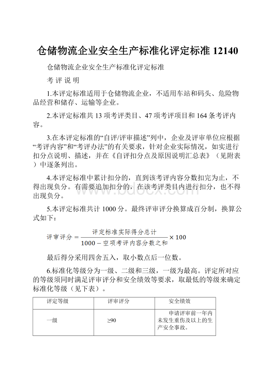 仓储物流企业安全生产标准化评定标准12140.docx