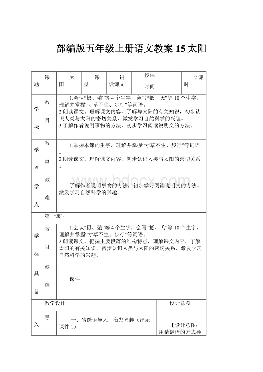 部编版五年级上册语文教案15太阳.docx