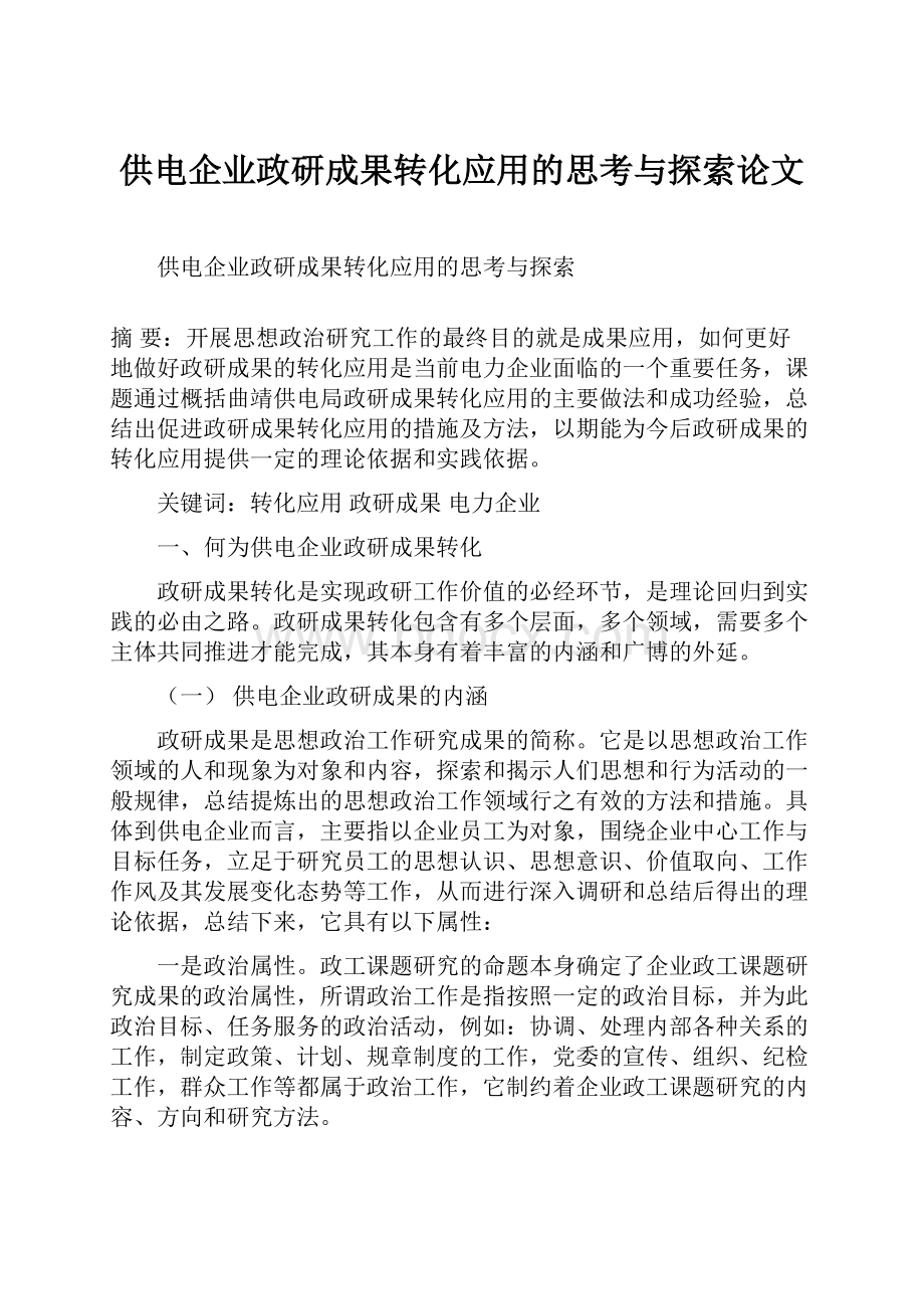 供电企业政研成果转化应用的思考与探索论文.docx_第1页