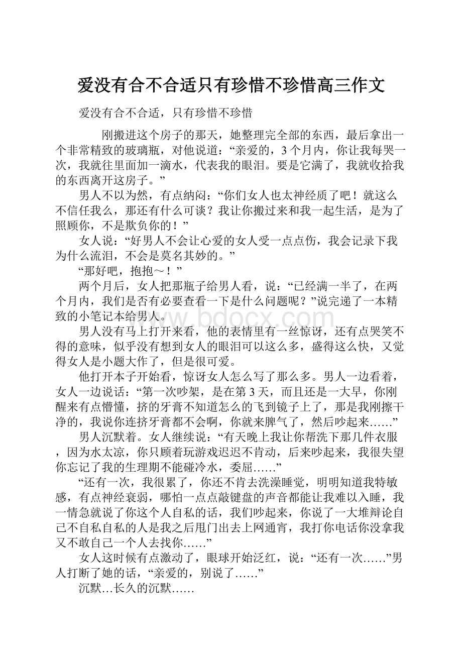 爱没有合不合适只有珍惜不珍惜高三作文.docx