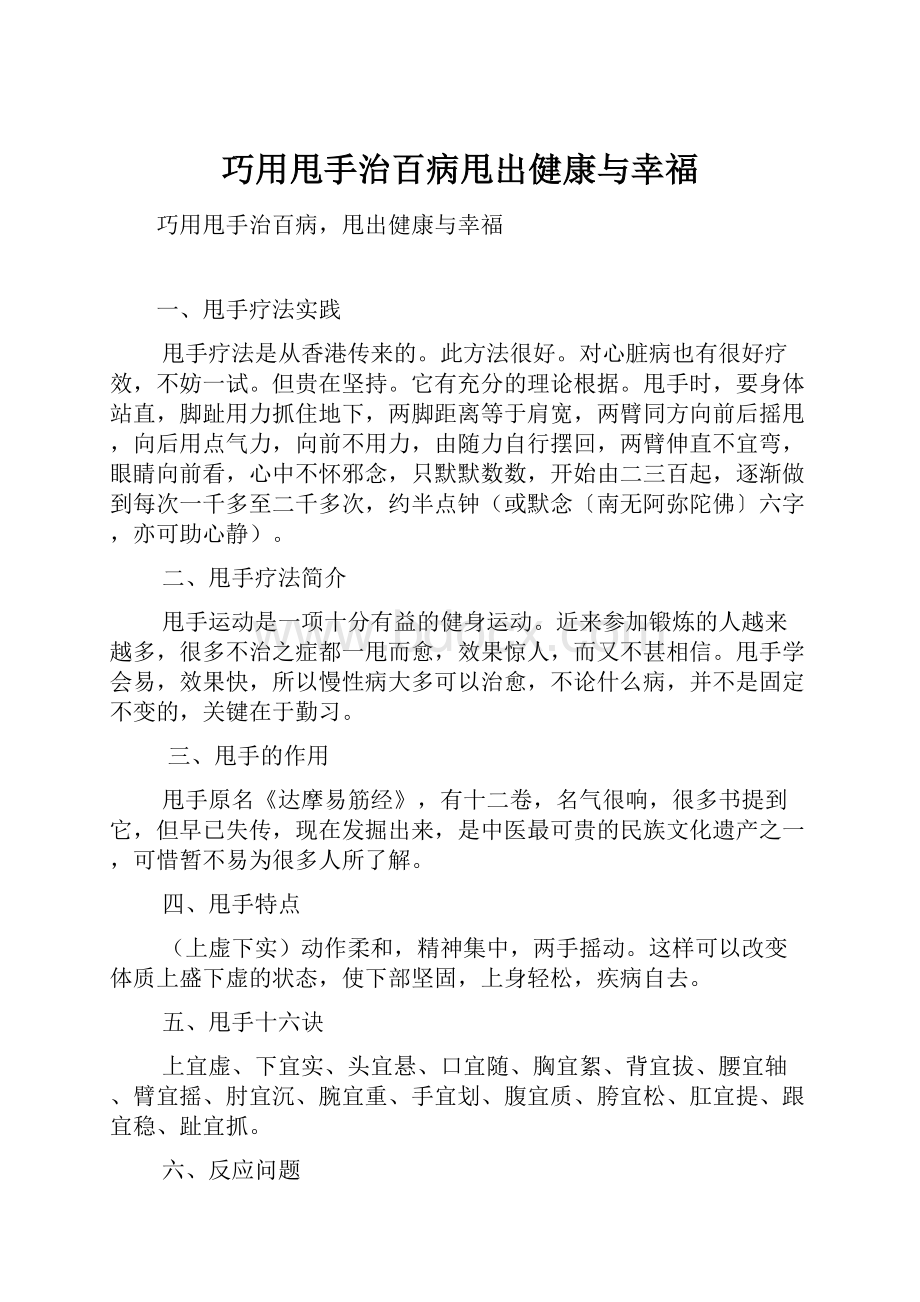 巧用甩手治百病甩出健康与幸福.docx