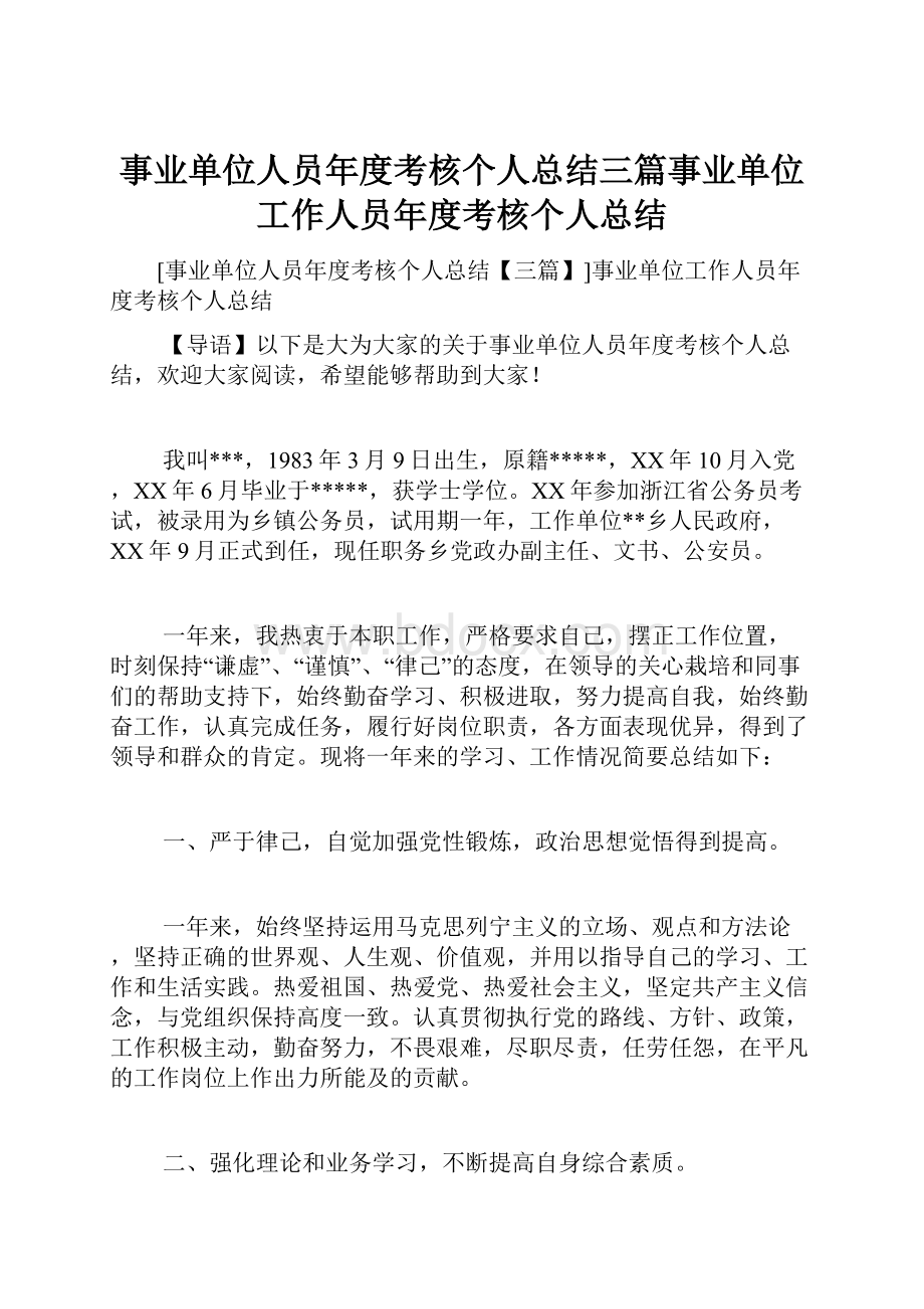 事业单位人员年度考核个人总结三篇事业单位工作人员年度考核个人总结.docx