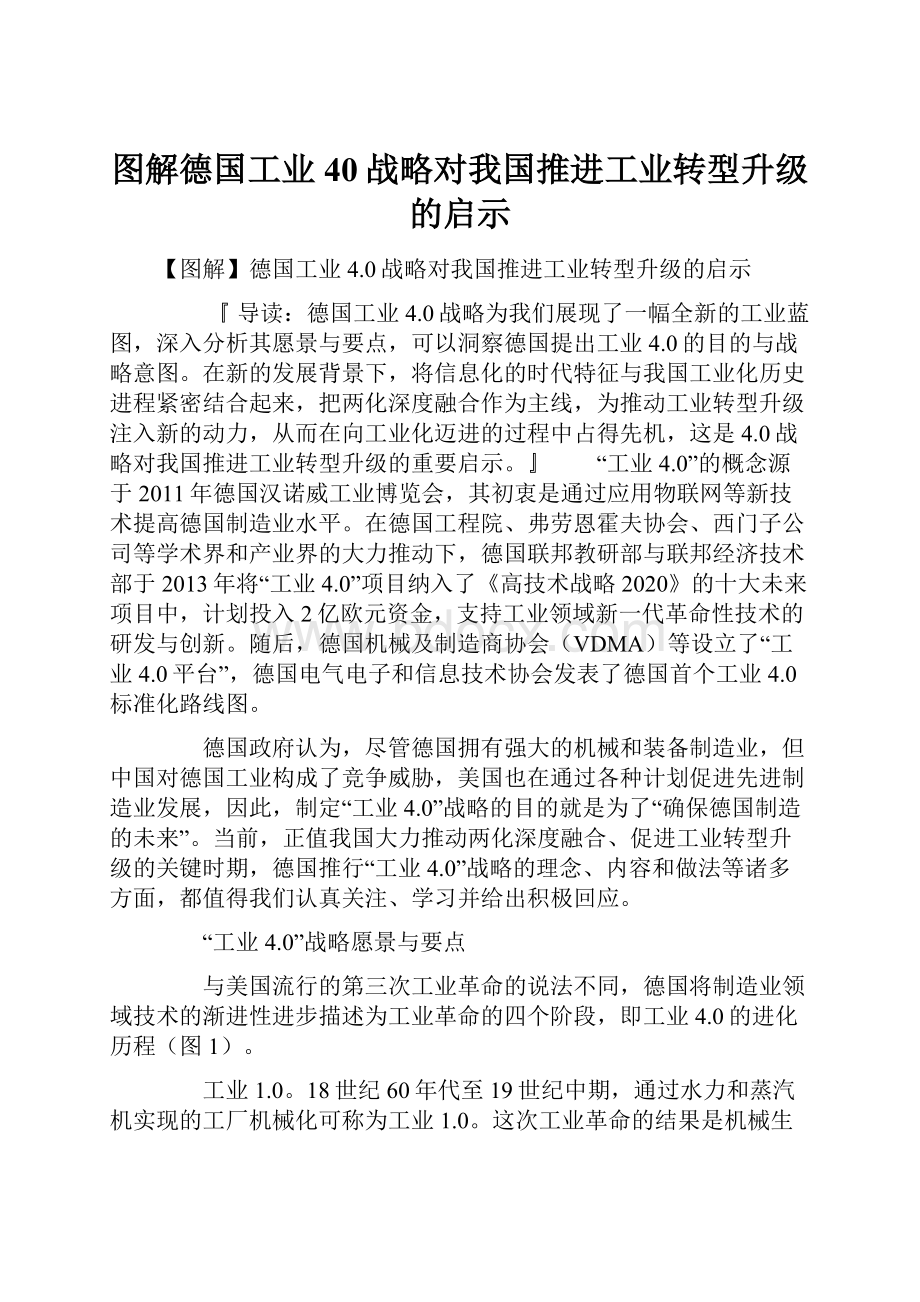 图解德国工业40战略对我国推进工业转型升级的启示.docx